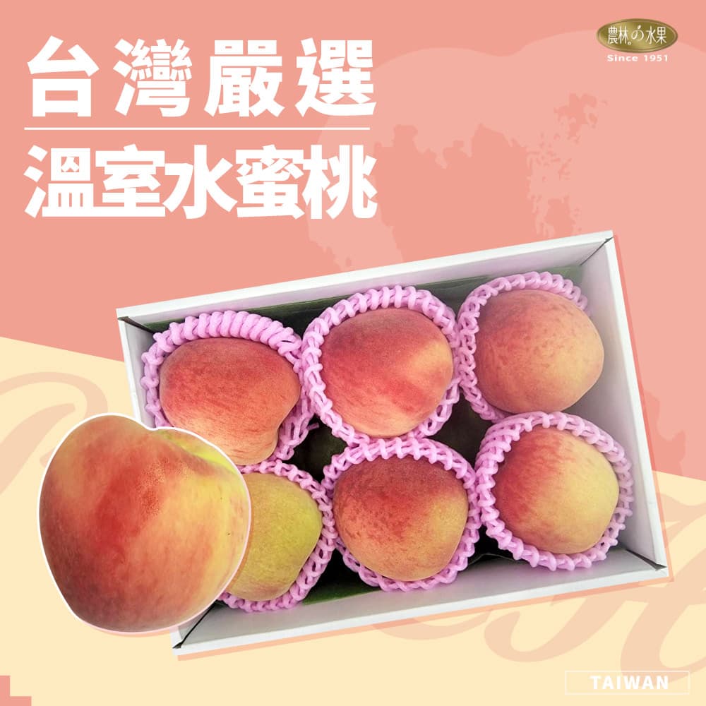 台灣嚴選溫室水蜜桃 6入 精緻禮盒