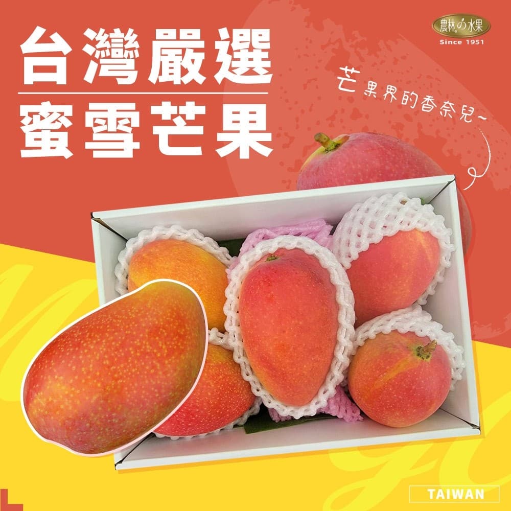 台灣嚴選蜜雪芒果 農林水果 台灣本土在地精選 粉嫩多汁鮮甜 精緻伴手禮