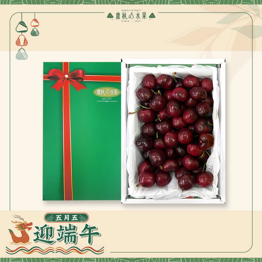 【端午節禮盒】美國空運進口櫻桃 1.2kg 精緻禮盒- 端午送禮的首選 高貴雅緻的日本禮品 農林推薦 日本水果禮盒
