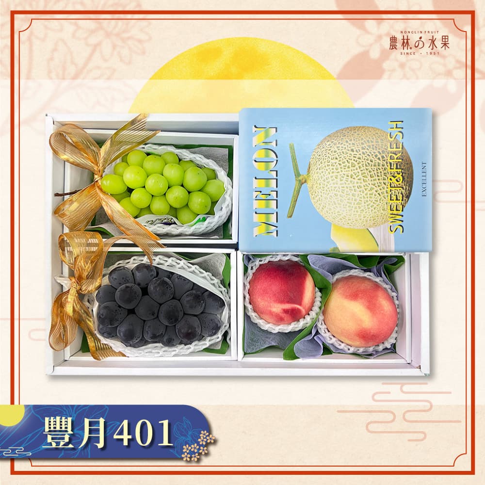 【中秋早鳥預購】豐月 401 - 日本空運進口頂級雙色葡萄 (麝香葡萄 貓眼葡萄) 日本進口北海道哈密瓜 / 日本福井縣綠肉阿露絲哈密瓜 美國空運進口水蜜桃 大型精緻禮盒 - 農林水果推薦 中秋節送禮