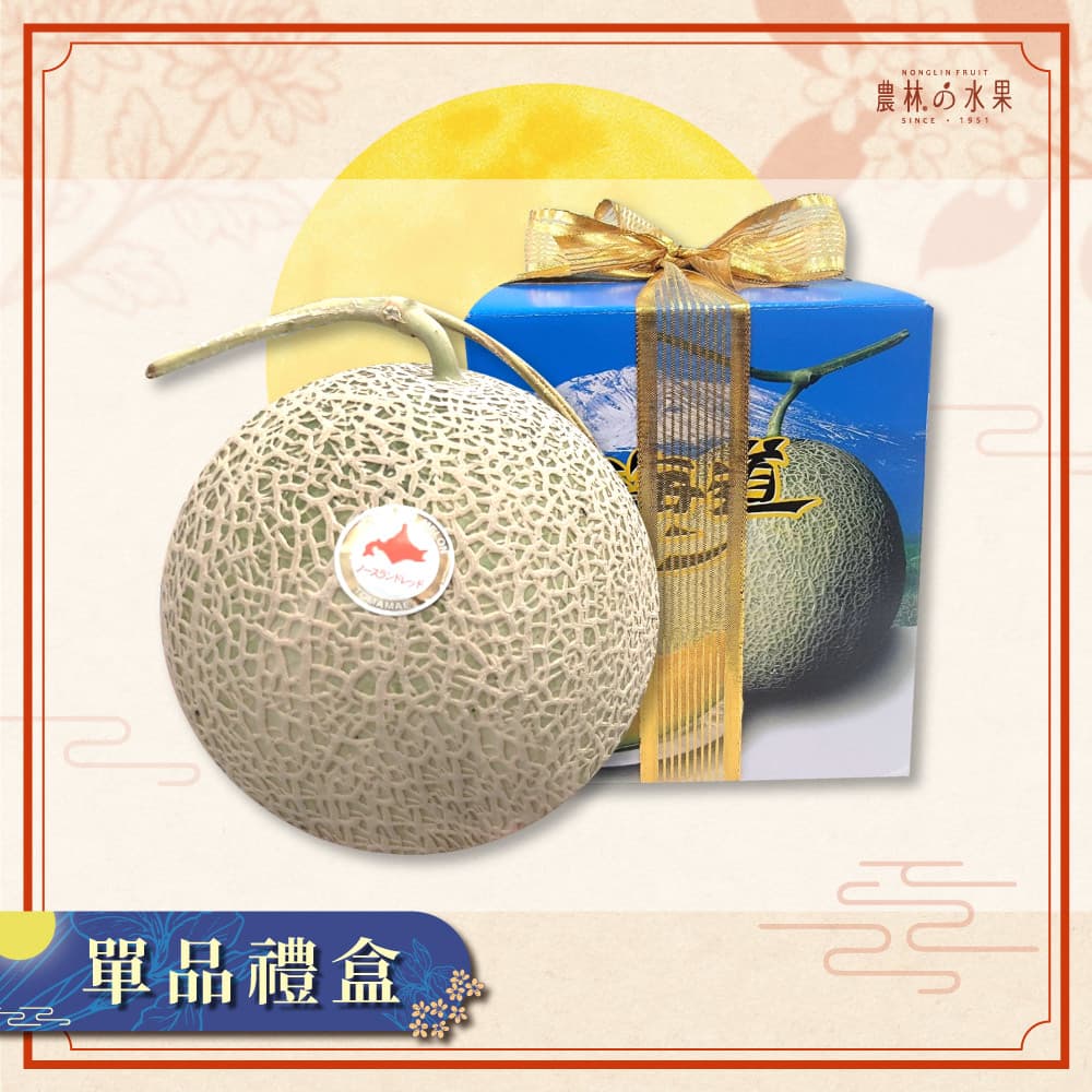 【中秋早鳥預購】日本原裝空運進口北海道哈密瓜 單顆 原裝精品禮盒 - 農林水果推薦 中秋節送禮 中秋水果禮盒 中秋節伴手禮 送禮首選 日本水果禮盒 