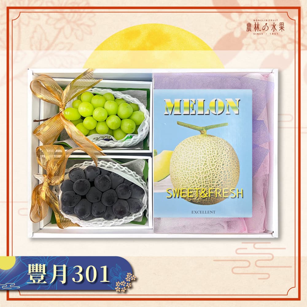 【中秋早鳥預購】豐月 301 - 日本空運進口雙色葡萄 (麝香葡萄 貓眼葡萄) 日本空運進口北海道哈密瓜 / 日本福井縣綠肉阿露絲哈密瓜 大型精緻禮盒 - 農林水果推薦 中秋節送禮 中秋水果禮盒 中秋