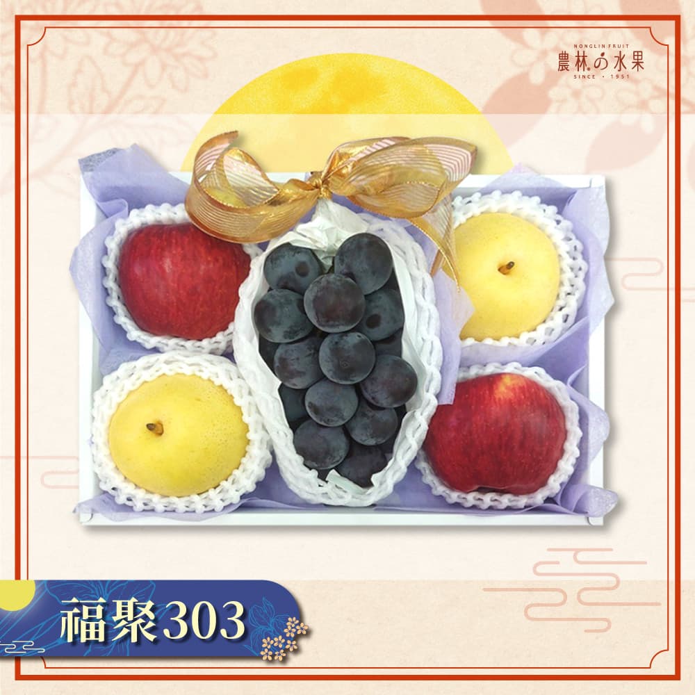 【中秋早鳥預購】福聚 303 - 日本空運進口貓眼葡萄 空運進口當季優質紅蘋果 (不限產地品種) 日本鳥取縣二十世紀梨 中型精緻禮盒 - 農林水果推薦 中秋節送禮 中秋水果禮盒 中秋節伴手禮 送禮首選