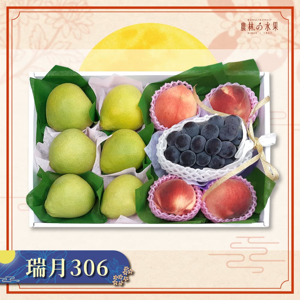 【中秋早鳥預購】瑞月 306 - 日本空運進口貓眼葡萄 美國空運進口水蜜桃 台灣在地精選文旦柚 大型精緻禮盒 - 農林水果推薦 中秋節送禮 中秋水果禮盒 中秋節伴手禮 送禮首選