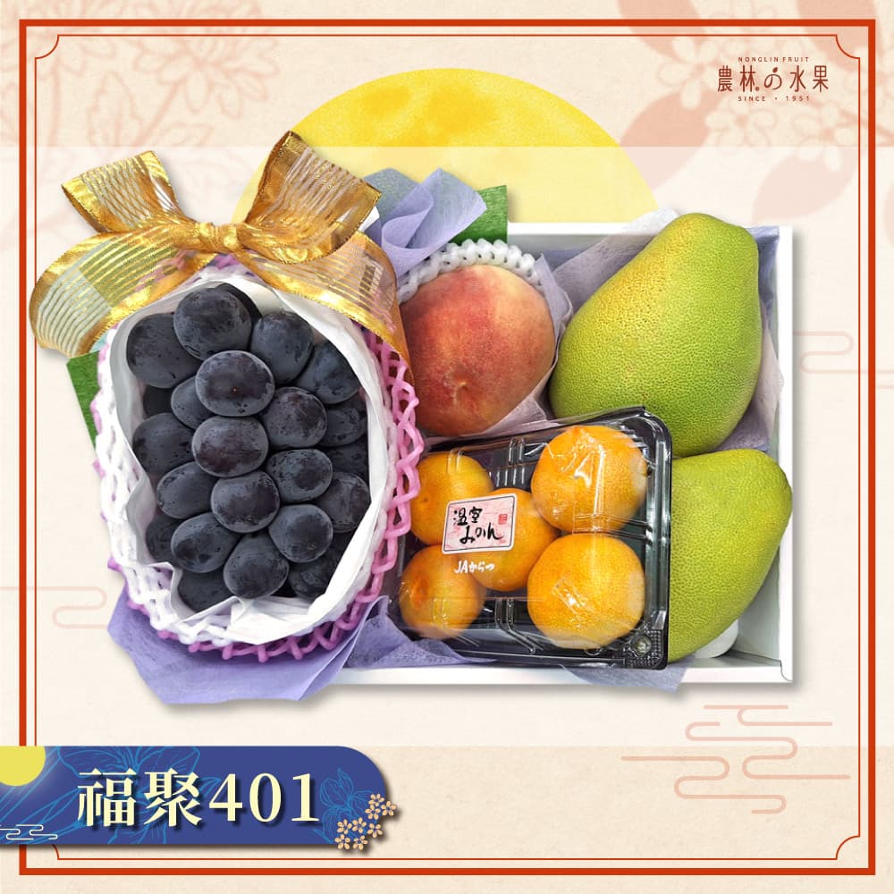 【中秋早鳥預購】福聚 401 - 美國空運進口水蜜桃 日本空運進口貓眼葡萄 日本小蜜柑 台灣在地精選文旦柚 大型精緻禮盒 - 農林水果推薦 中秋節送禮 中秋水果禮盒 中秋節伴手禮 送禮首選 日本