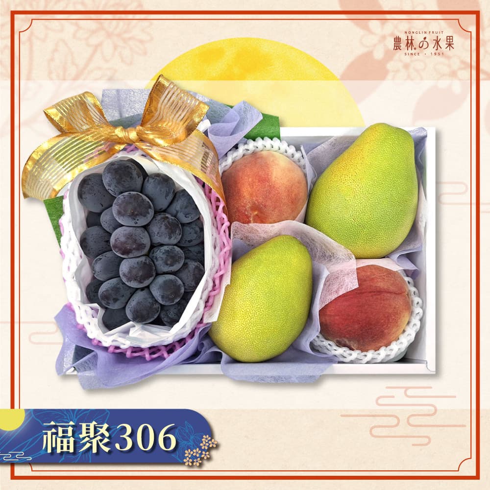 【中秋早鳥預購】福聚 306 - 日本空運進口貓眼葡萄 美國空運進口水蜜桃 台灣在地精選文旦柚 中型精緻禮盒 - 農林水果推薦 中秋節送禮 中秋水果禮盒 中秋節伴手禮 送禮首選 日本水果禮盒