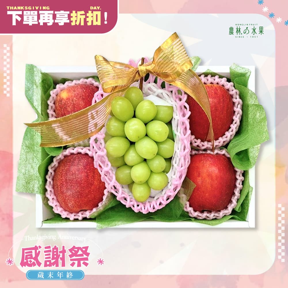 感謝祭 209 - 日本麝香葡萄 當季優質紅蘋果 精緻禮盒 - 水果送禮的首選 高貴雅緻的日本禮品 農林推薦