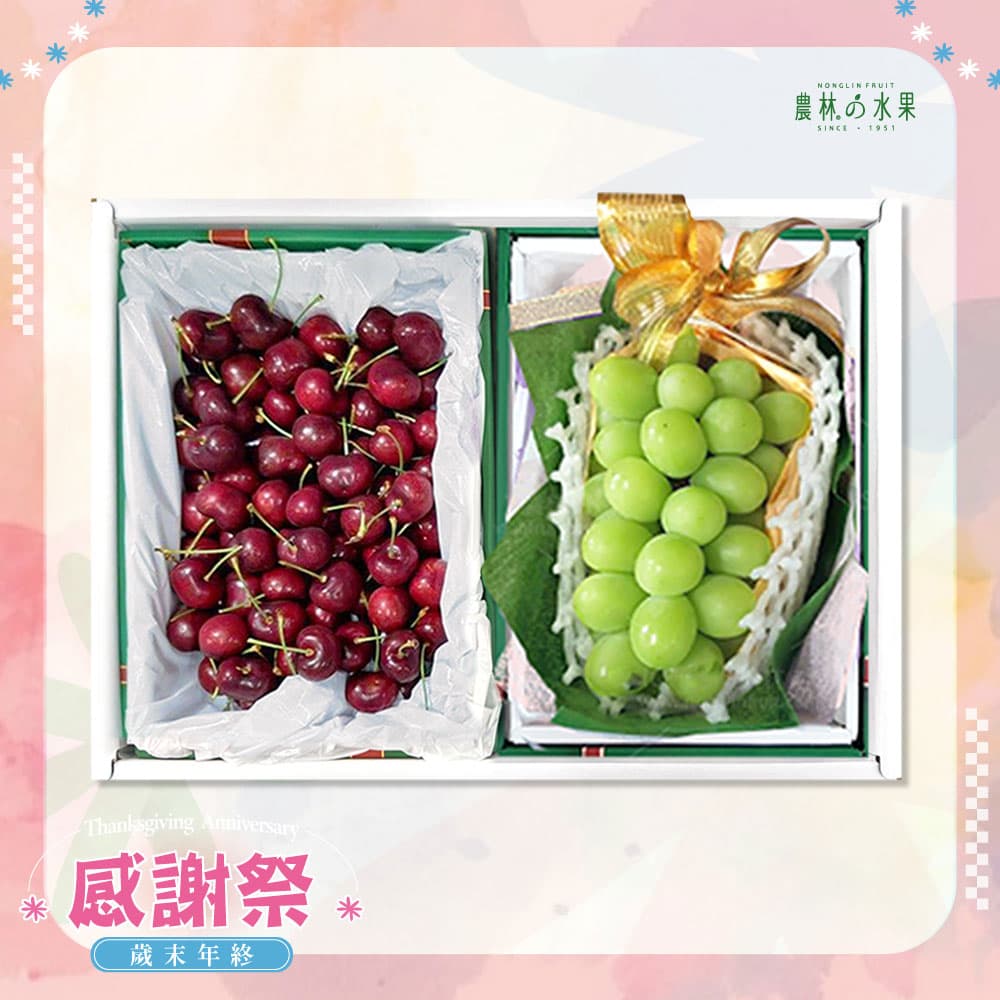 感謝祭 208 - 智利精品櫻桃 日本空運進口麝香葡萄 精緻禮盒 - 水果送禮的首選 高貴雅緻的日本禮品 農林推薦