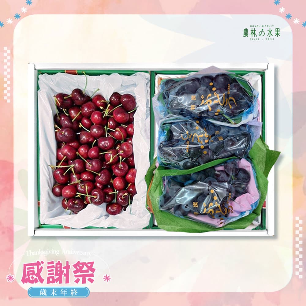 感謝祭 206 - 智利空運精品櫻桃 台灣精品紫玉葡萄 精緻禮盒 - 水果送禮的首選 高貴雅緻的日本禮品 農林推薦