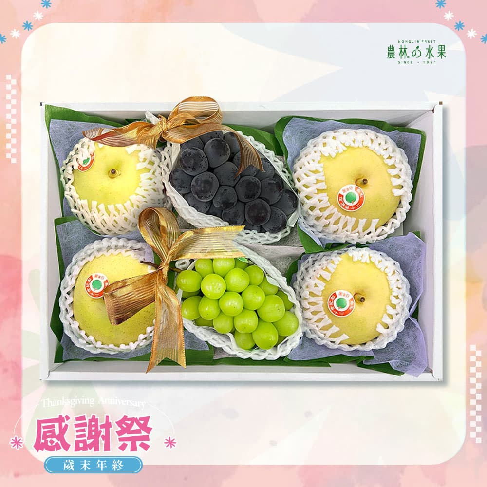 感謝祭 308 - 日本雙色葡萄 麝香葡萄 貓眼葡萄 日本鳥取二十世紀梨 精緻禮盒 - 水果送禮的首選 高貴雅緻的日本禮品 農林推薦