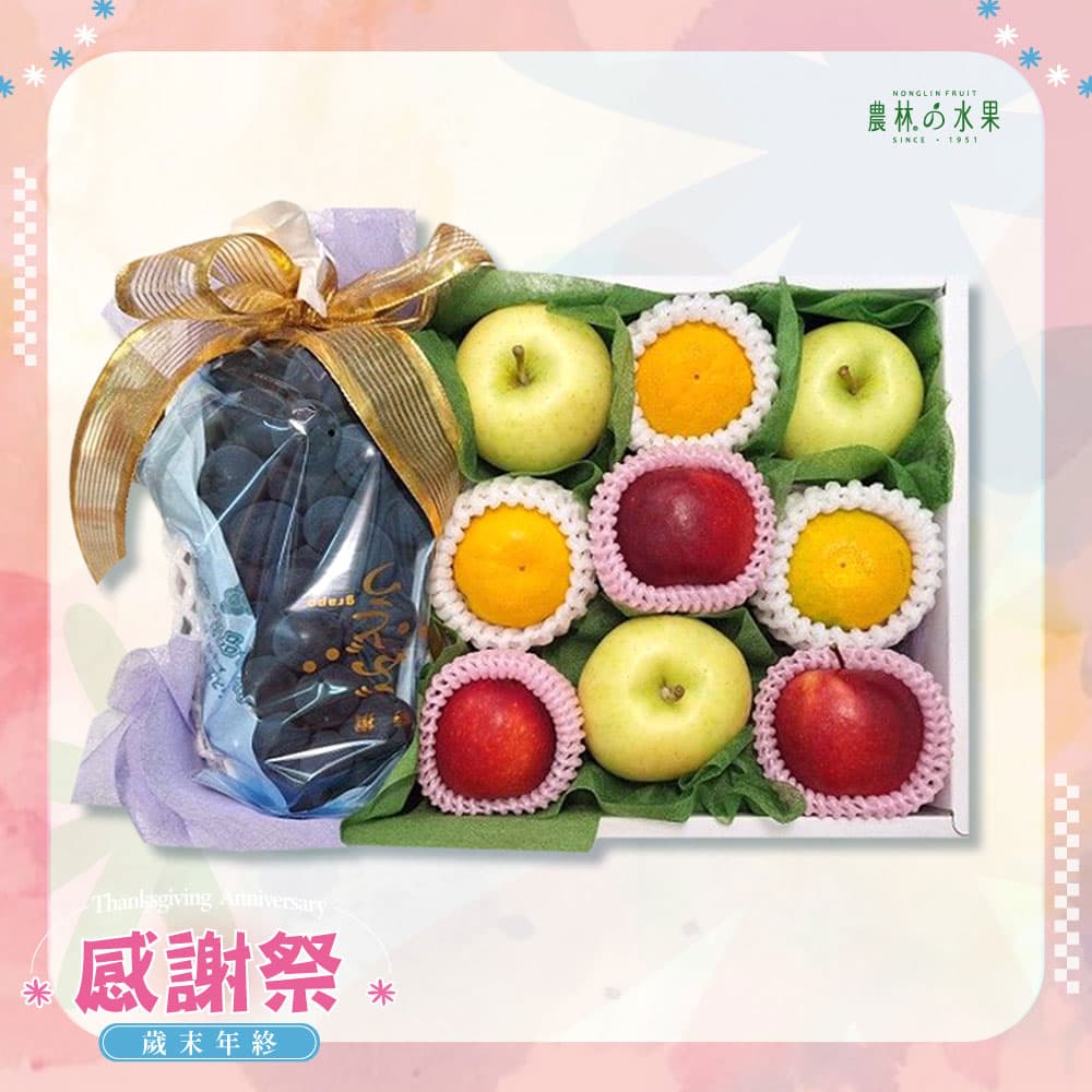 感謝祭 401 - 台灣精品葡萄 日本Toki水蜜桃蘋果 日本小蜜柑 紐西蘭樂淇櫻桃小蘋果 精緻禮盒 - 水果送禮的首選 高貴雅緻的日本禮品 農林推薦 日本水果禮盒