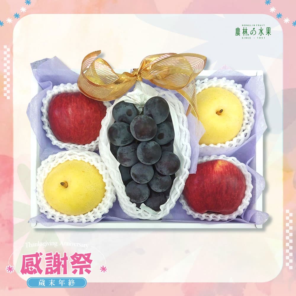 感謝祭 307 - 日本貓眼葡萄 日本鳥取二十世紀梨 當季優質紅蘋果 精緻禮盒 - 水果送禮的首選 高貴雅緻的日本禮品 農林推薦