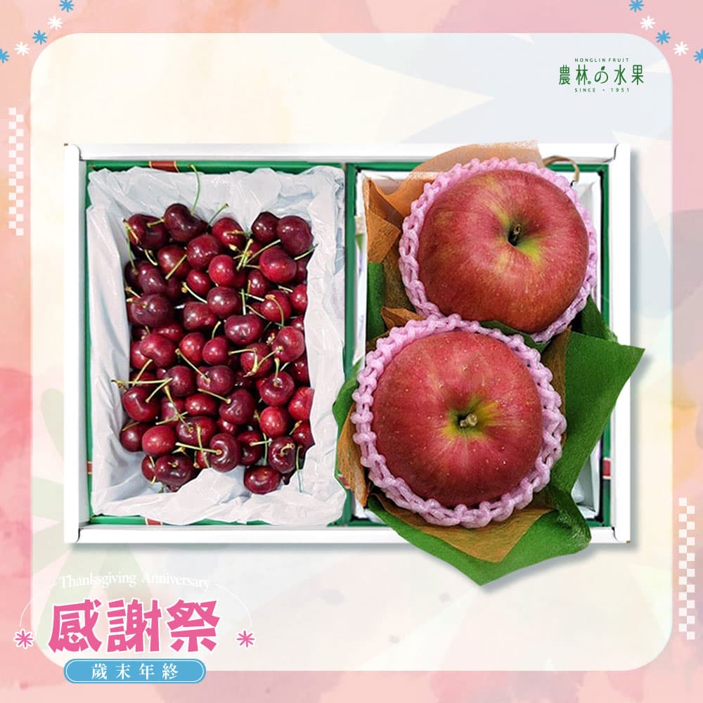 感謝祭 202 - 智利空運進口櫻桃 日本青森富士蘋果 精緻禮盒 - 水果送禮的首選 高貴雅緻的日本禮品 農林推薦 日本水果禮盒