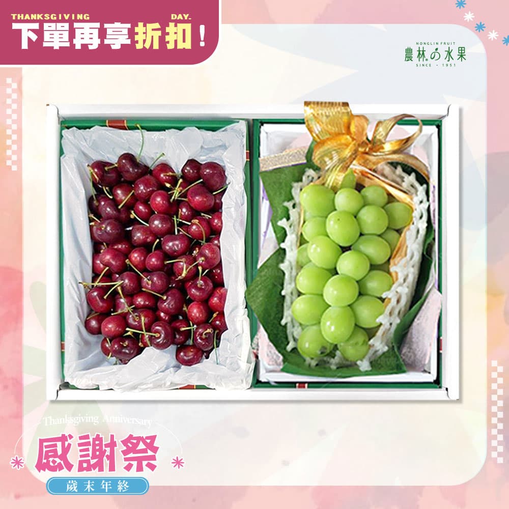感謝祭 208 - 智利精品櫻桃 日本空運進口麝香葡萄 精緻禮盒 - 水果送禮的首選 高貴雅緻的日本禮品 農林推薦