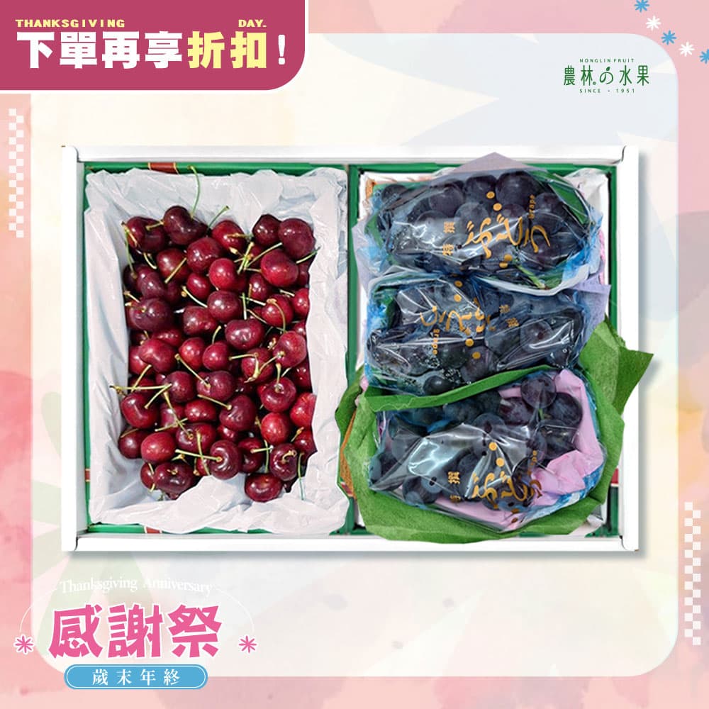 感謝祭 206 - 智利空運精品櫻桃 台灣精品紫玉葡萄 精緻禮盒 - 水果送禮的首選 高貴雅緻的日本禮品 農林推薦