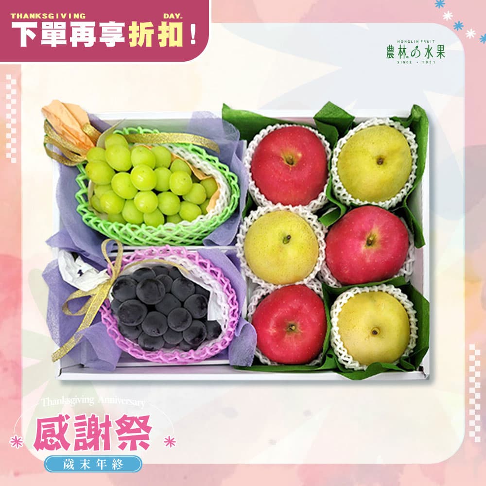 感謝祭 405 - 日本雙色葡萄 麝香葡萄 貓眼葡萄 日本青森富士蘋果 日本鳥取二十世紀梨 精緻禮盒 - 水果送禮的首選 高貴雅緻的日本禮品 農林推薦