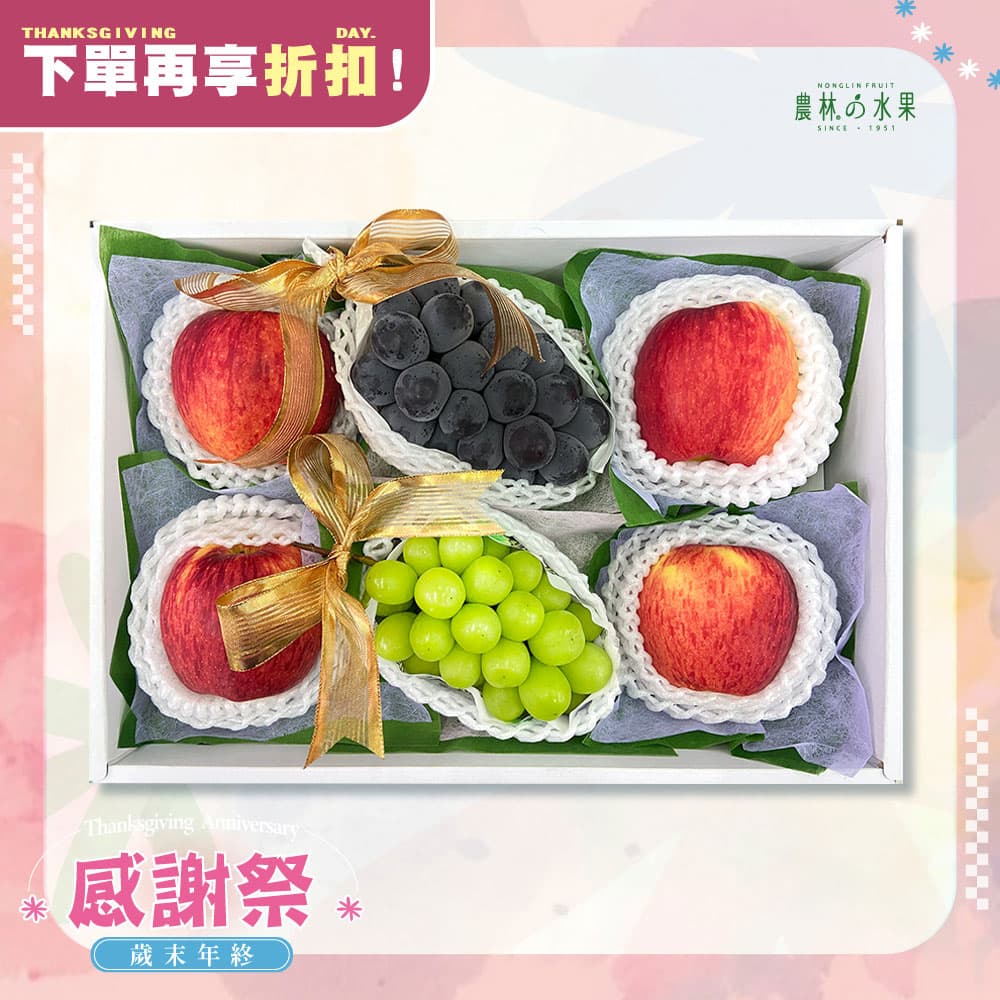 感謝祭 309 - 日本雙色葡萄 麝香葡萄 貓眼葡萄 當季優質紅蘋果 精緻禮盒 - 水果送禮的首選 高貴雅緻的日本禮品 農林推薦