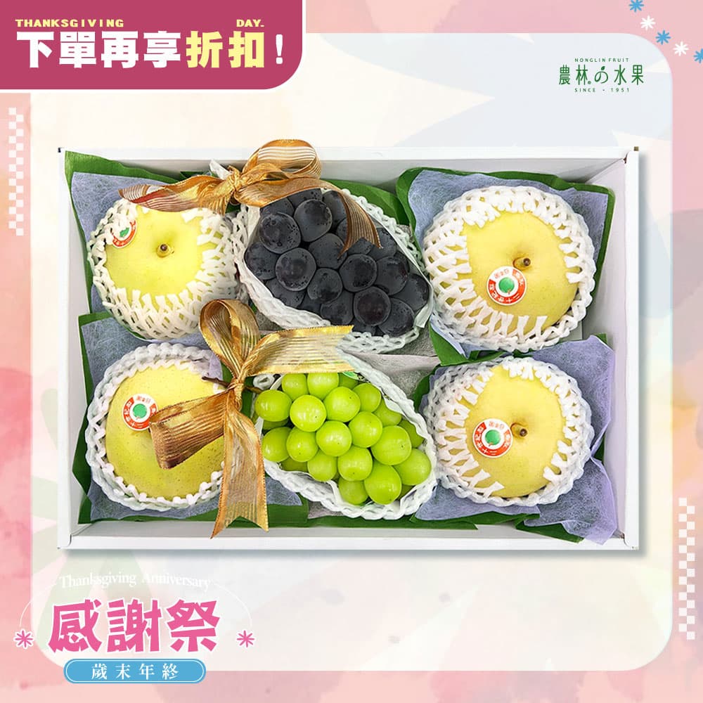 感謝祭 308 - 日本雙色葡萄 麝香葡萄 貓眼葡萄 日本鳥取二十世紀梨 精緻禮盒 - 水果送禮的首選 高貴雅緻的日本禮品 農林推薦
