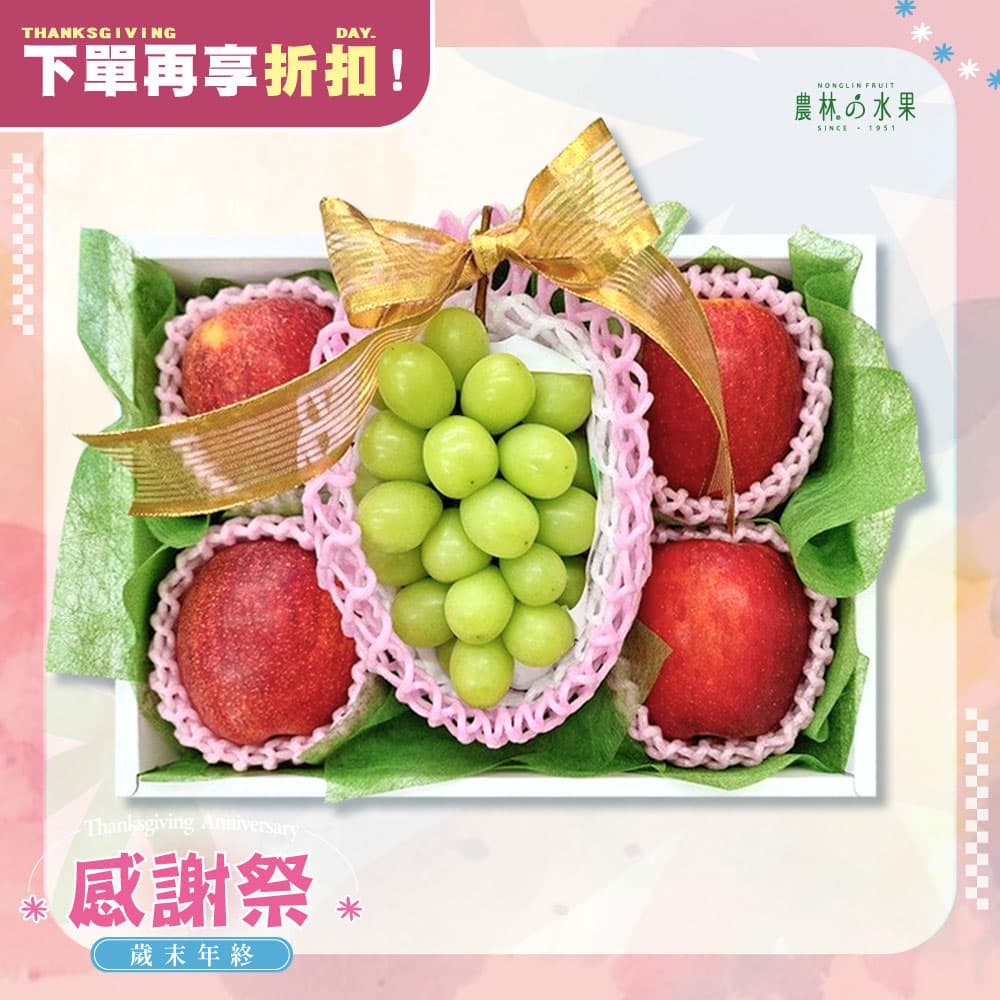 感謝祭 209 - 日本麝香葡萄 當季優質紅蘋果 精緻禮盒 - 水果送禮的首選 高貴雅緻的日本禮品 農林推薦