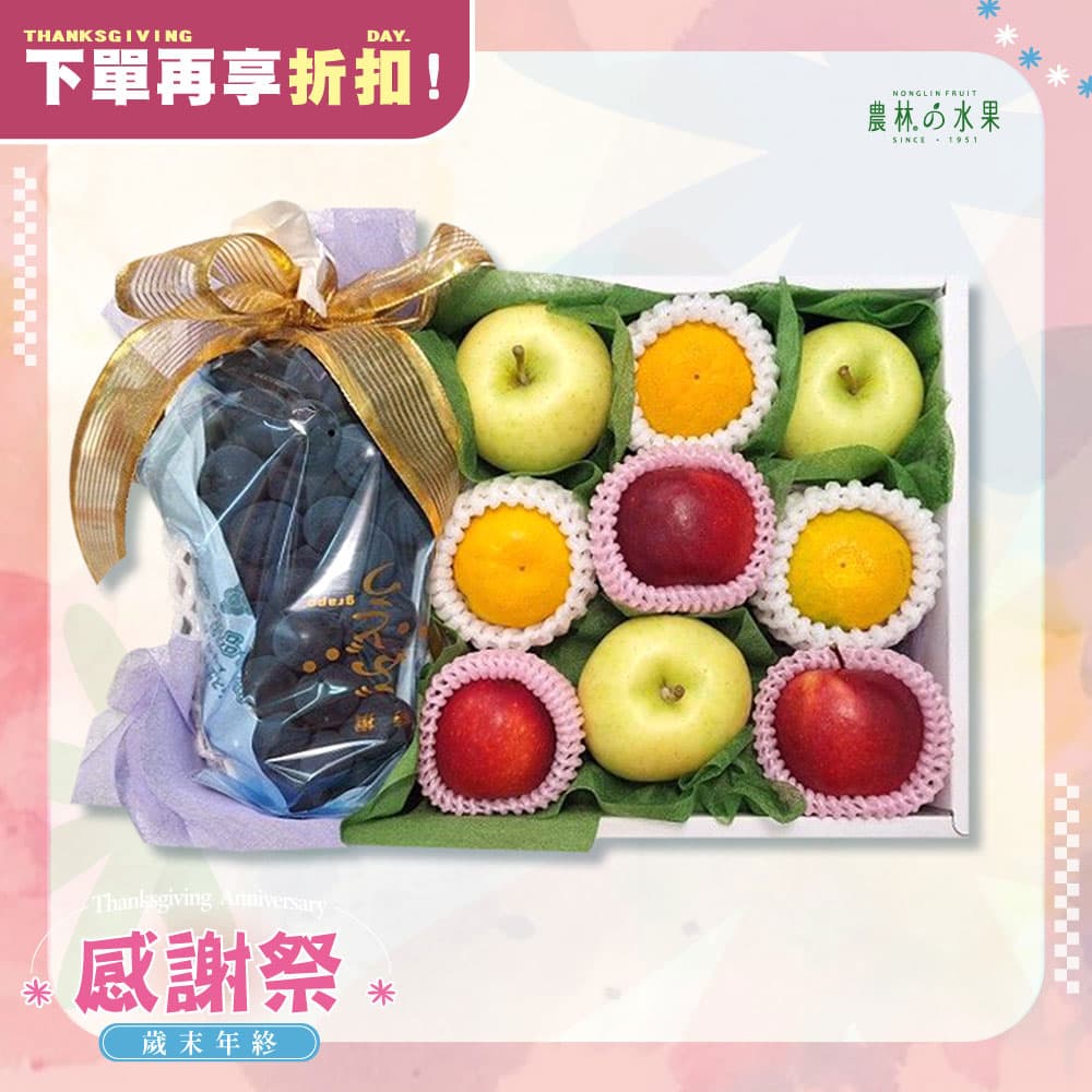 感謝祭 401 - 台灣精品葡萄 日本Toki水蜜桃蘋果 日本小蜜柑 紐西蘭樂淇櫻桃小蘋果 精緻禮盒 - 水果送禮的首選 高貴雅緻的日本禮品 農林推薦 日本水果禮盒
