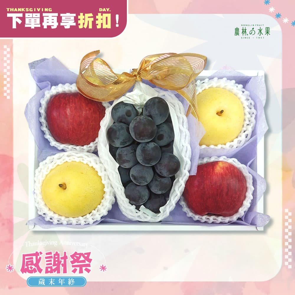 感謝祭 307 - 日本貓眼葡萄 日本鳥取二十世紀梨 當季優質紅蘋果 精緻禮盒 - 水果送禮的首選 高貴雅緻的日本禮品 農林推薦