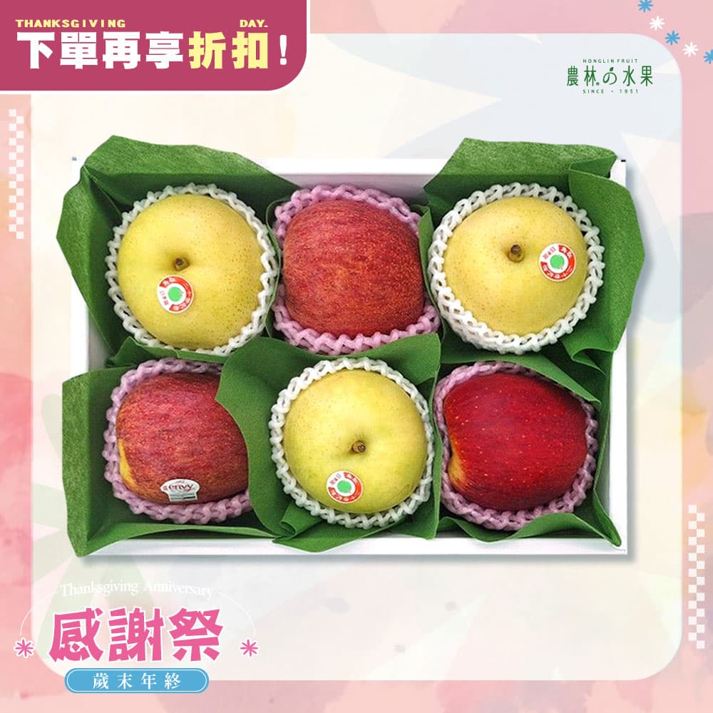 感謝祭 210 - 日本鳥取二十世紀梨 當季優質紅蘋果 精緻禮盒 - 水果送禮的首選 高貴雅緻的日本禮品 農林推薦