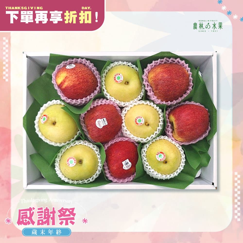 感謝祭 211 - 日本鳥取二十世紀梨 當季優質紅蘋果 精緻禮盒 - 水果送禮的首選 高貴雅緻的日本禮品 農林推薦