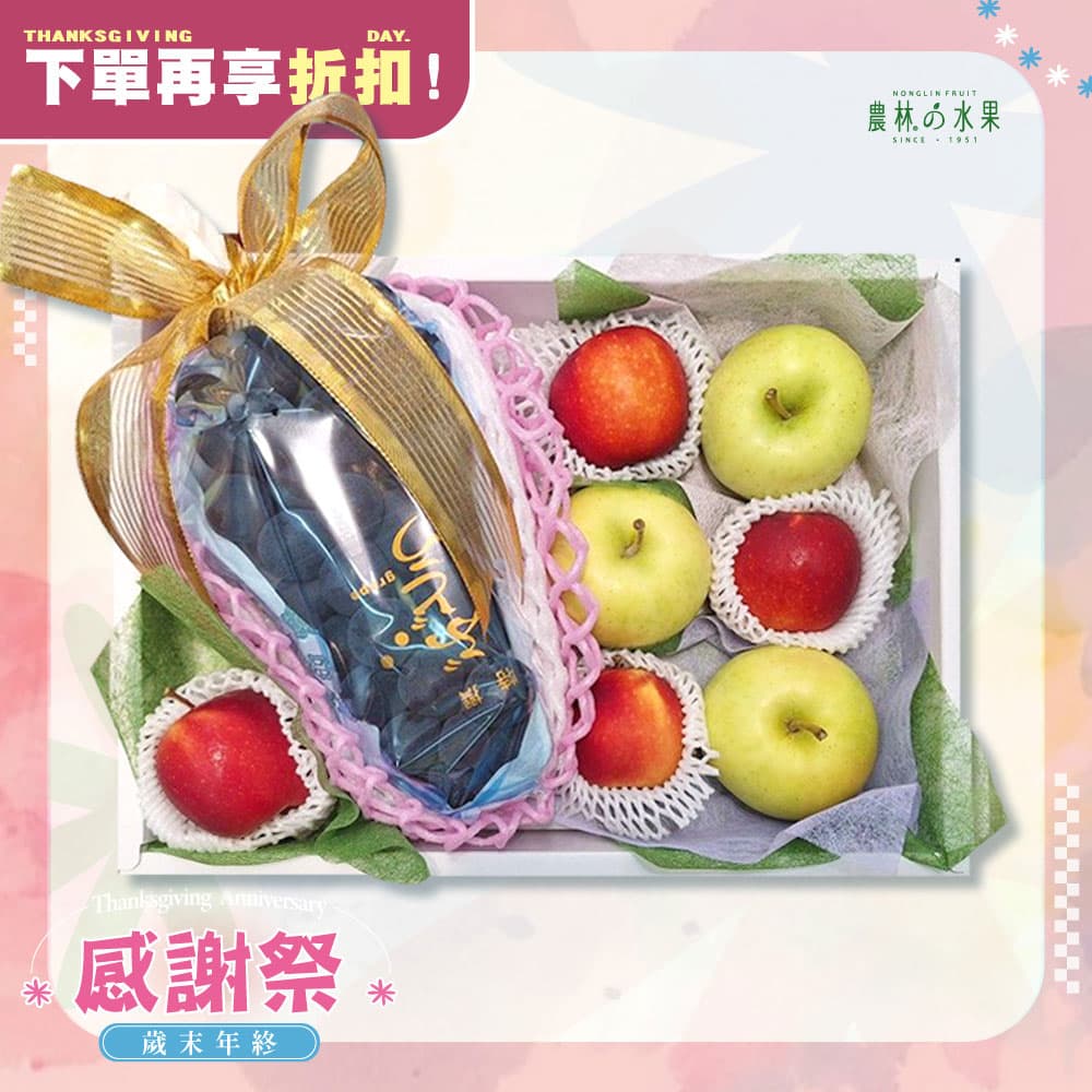 感謝祭 302 - 台灣精品葡萄 日本Toki水蜜桃蘋果 紐西蘭樂淇櫻桃小蘋果 精緻禮盒 - 水果送禮的首選 高貴雅緻的日本禮品 農林推薦 日本水果禮盒