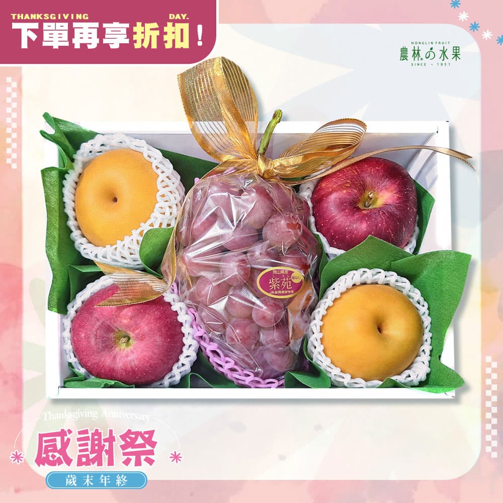 感謝祭 305 - 日本紫苑葡萄 日本青森大紅榮蘋果 日本長野信州新高梨/南水梨 精緻禮盒 - 水果送禮的首選 高貴雅緻的日本禮品 農林推薦 日本水果禮盒