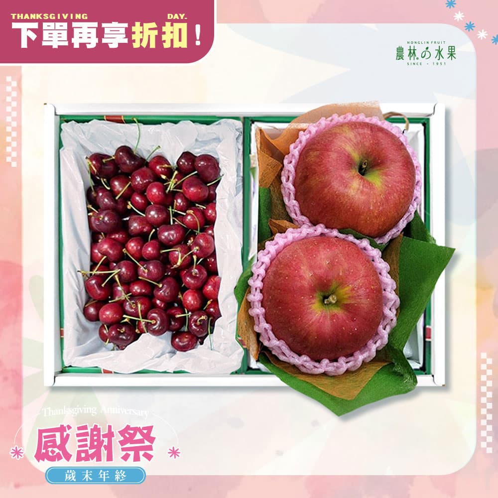感謝祭 202 - 智利空運進口櫻桃 日本青森紅顏姬蘋果 精緻禮盒 - 水果送禮的首選 高貴雅緻的日本禮品 農林推薦 日本水果禮盒