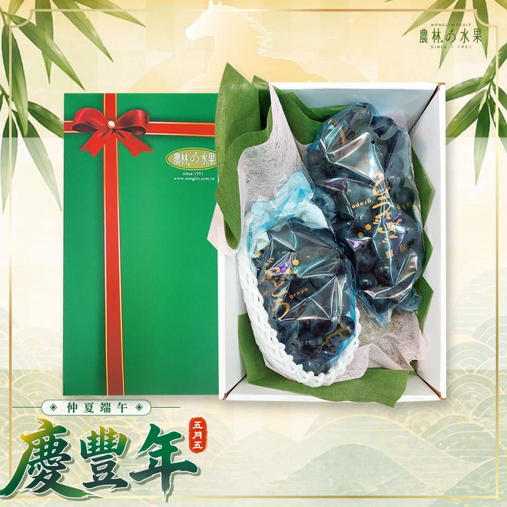 仲夏端午 102 - 台灣特級精選葡萄 2 房 (依產季而定，不特別指定品種) 精緻禮盒 - 農林水果 端午送禮 端午佳節 企業採購 百大送禮推薦 水果禮盒推薦 網路宅配水果