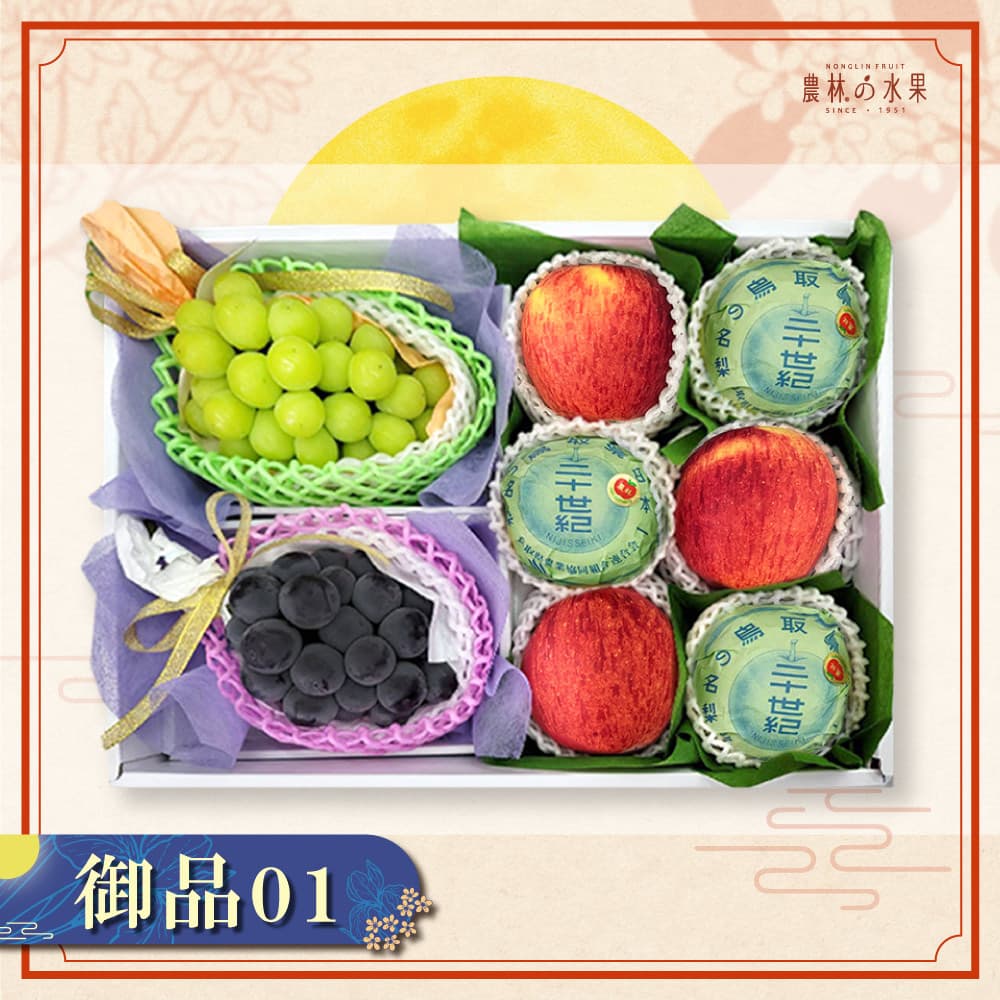 御品 01 - 日本空運進口麝香葡萄 1 房 日本空運進口貓眼葡萄 1 房 空運進口愛妃蘋果 3 顆 日本空運進口二十世紀梨 3 顆 大型精緻禮盒｜高級水果禮盒・專業包裝・企業採購・中秋送禮推薦 - 