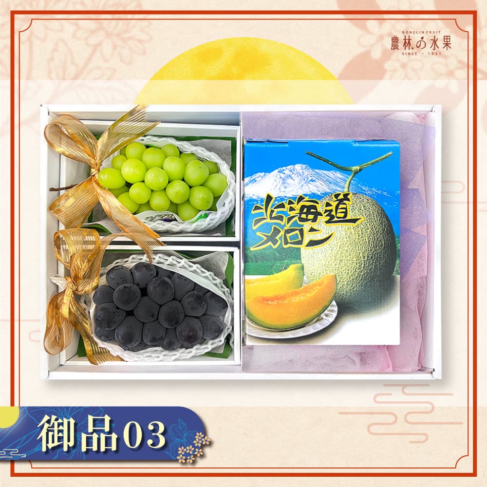 御品 03 - 日本空運進口麝香葡萄 1 房 日本空運進口貓眼葡萄 1 房 日本空運進口北海道哈密瓜 1 顆 大型精緻禮盒｜高級水果禮盒・專業包裝・企業採購・中秋送禮推薦 - 農林水果