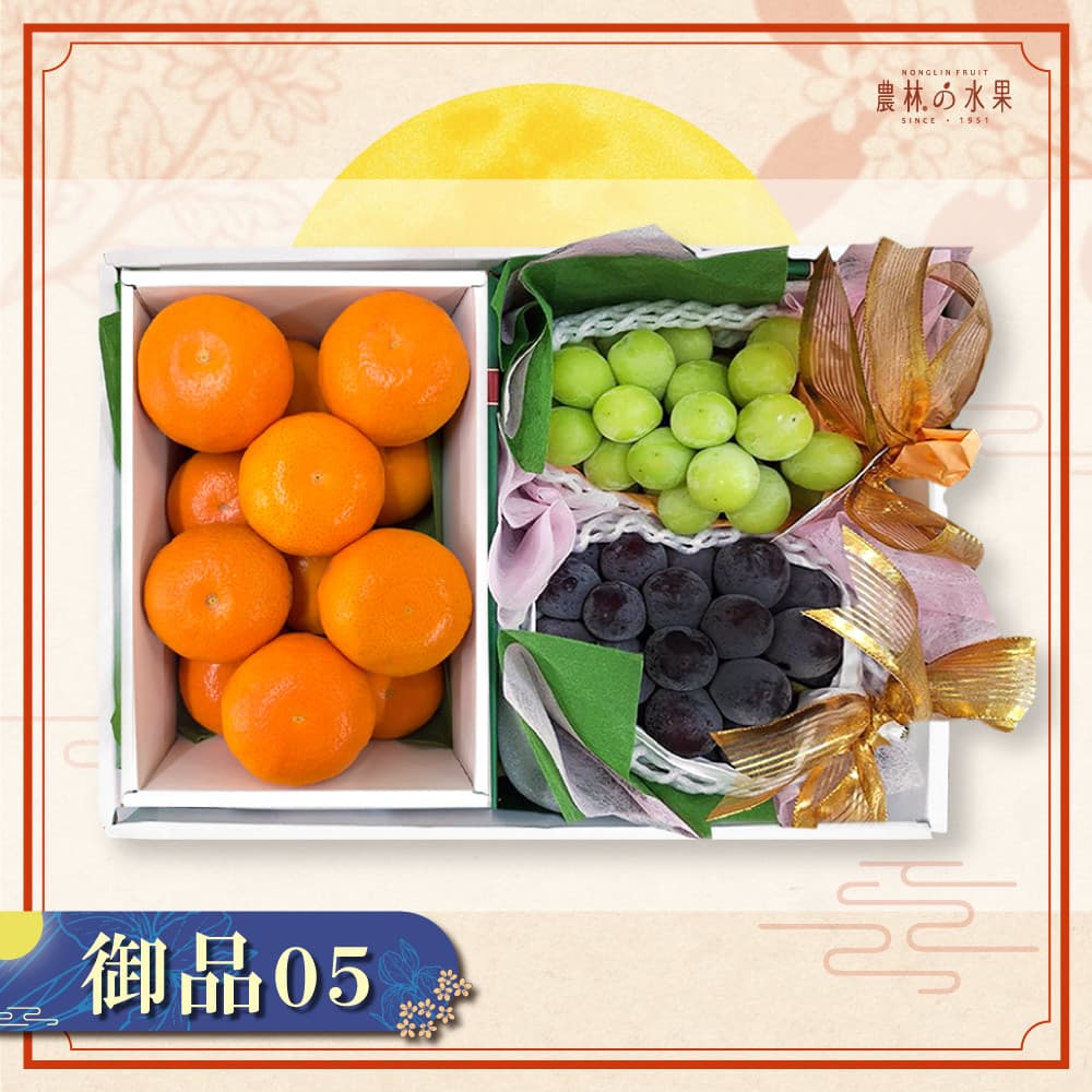 御品 05 - 日本空運進口麝香葡萄 1 房 日本空運進口貓眼葡萄 1 房 日本空運進口小蜜柑 12~15 顆 大型精緻禮盒｜高級水果禮盒・專業包裝・企業採購・中秋送禮推薦 - 農林水果