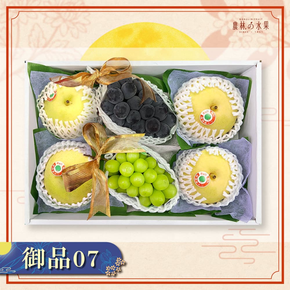 御品 07 - 日本空運進口麝香葡萄 1 房 日本空運進口貓眼葡萄 1 房 日本空運進口二十世紀梨 4 顆 大型精緻禮盒｜高級水果禮盒・專業包裝・企業採購・中秋送禮推薦 - 農林水果