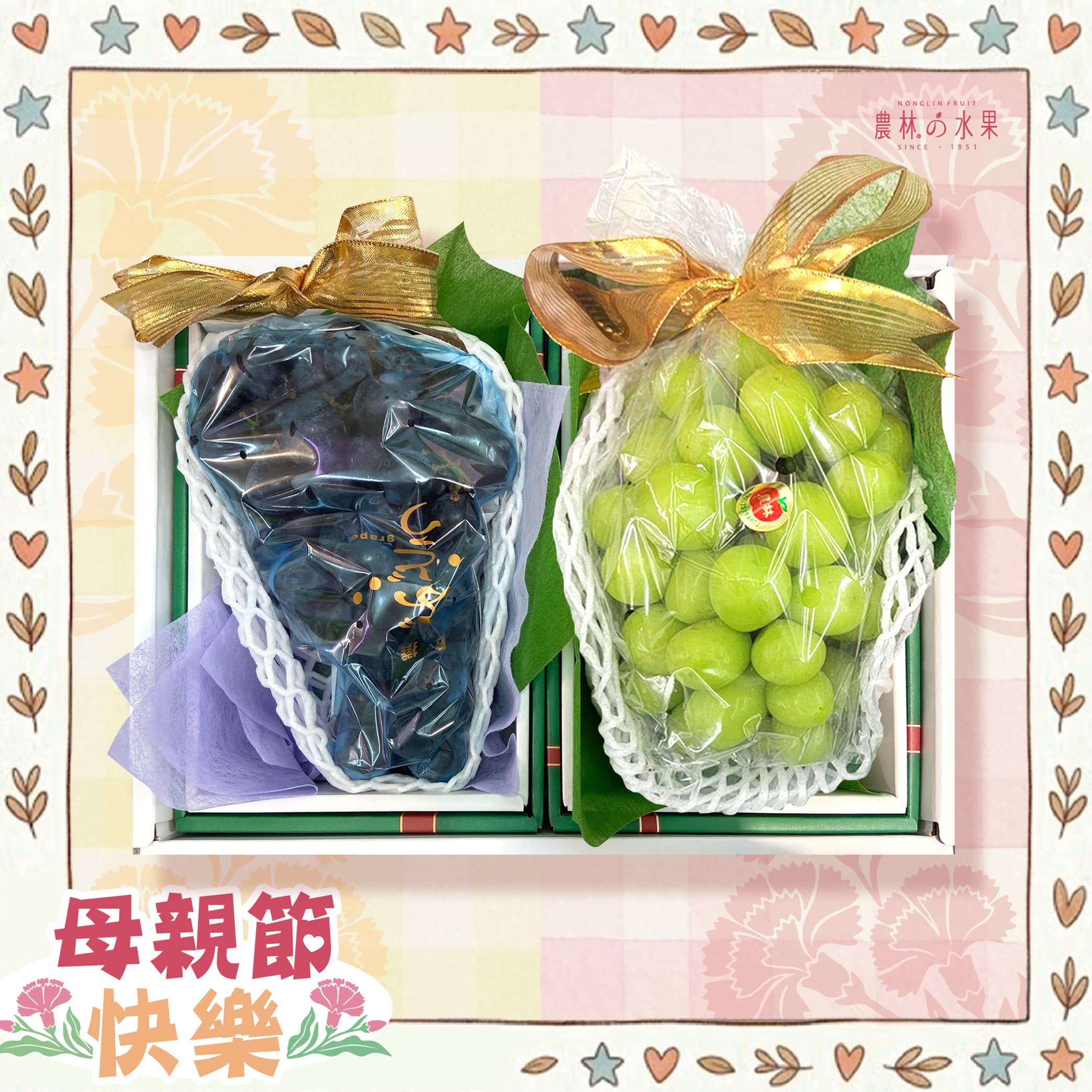 農林水果 台灣巨峰葡萄 麝香葡萄 母親節 母親節禮盒