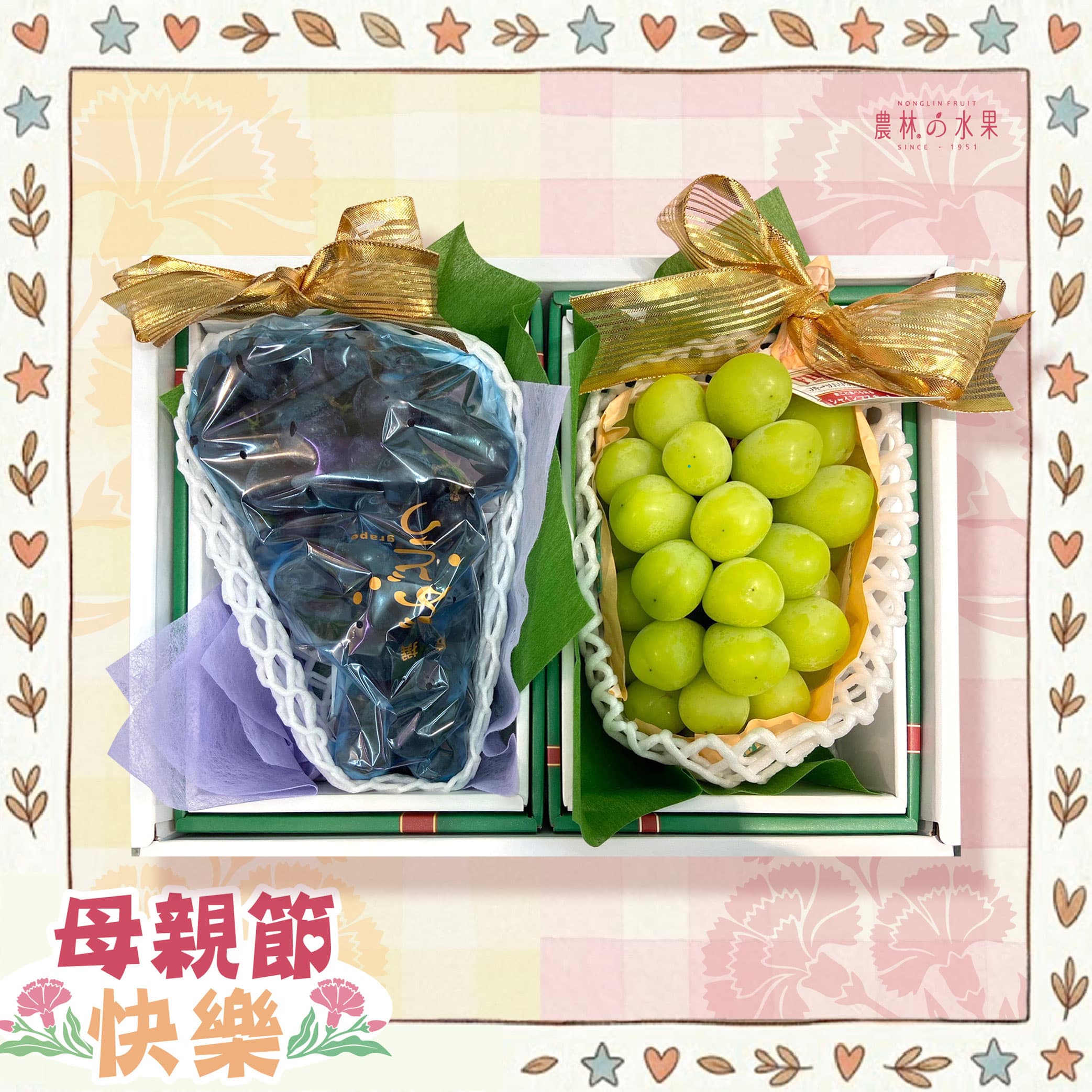 農林水果 台灣巨峰葡萄 麝香葡萄 母親節 母親節禮盒