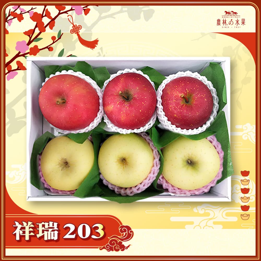 【春節禮盒】祥瑞 203 - 日本青森富士蘋果 3 顆 日本青森金星蘋果 3 顆 精緻禮盒 - 春節水果送禮的首選 高貴雅緻的日本禮品 農林水果推薦 馬年新春送禮