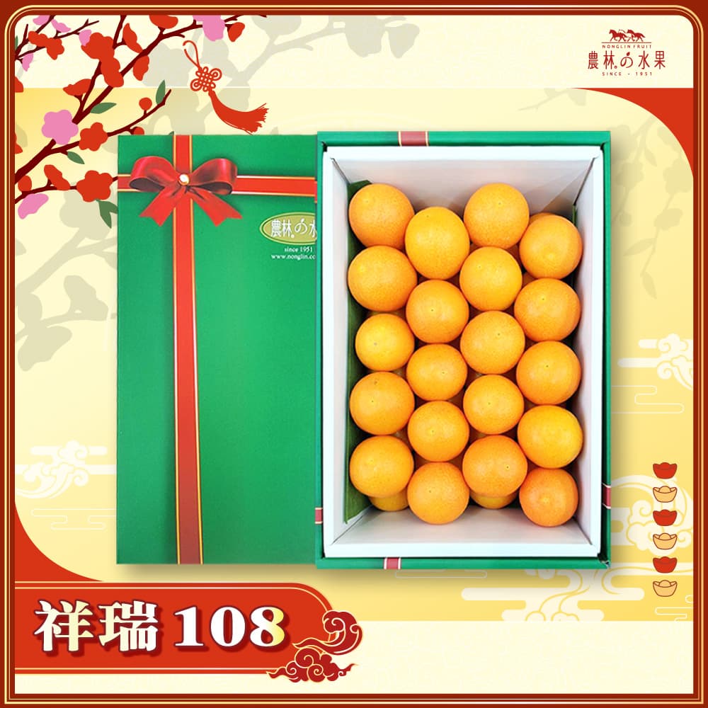 【春節禮盒】祥瑞 108 - 日本鹿兒島小金桔 32~40入 (不指定顆粒數) 精緻禮盒 - 春節水果送禮的首選 高貴雅緻的日本禮品 農林水果推薦 馬年新春送禮