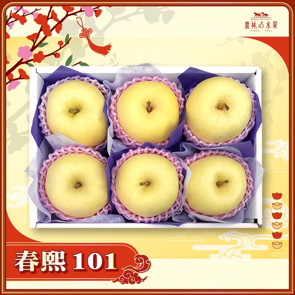 【春節禮盒】春熙 101 - 日本青森金星蘋果 6 顆 精緻禮盒 - 春節水果送禮的首選 高貴雅緻的日本禮品 農林水果推薦 馬年新春送禮