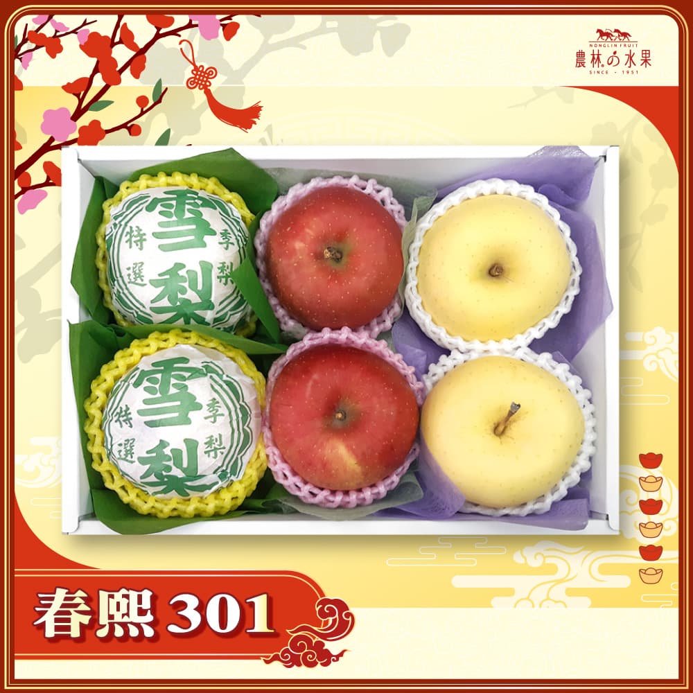 【春節禮盒】春熙 301 - 日本青森富士蘋果 2 顆 日本青森金星蘋果 2 顆 台灣精選高山雪梨 2 顆 精緻禮盒 - 春節水果送禮的首選 高貴雅緻的日本禮品 農林水果推薦 馬年新春送禮