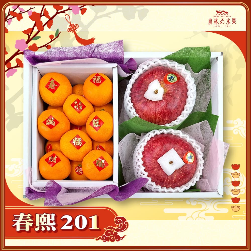 【春節禮盒】春熙 201 - 日本青森富士蘋果/世界一蘋 果 2 顆 日本空運進口小蜜柑 12~15入(不指定顆粒數) 精緻禮盒 - 春節水果送禮的首選 高貴雅緻的日本禮品 農林水果推薦 馬年新春送禮