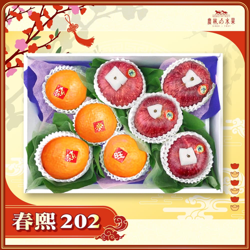 【春節禮盒】春熙 202 - 日本青森富士蘋果 4 入 台灣精選美人柑 4 入 精緻禮盒 - 春節水果送禮的首選 高貴雅緻的日本禮品 農林水果推薦 馬年新春送禮