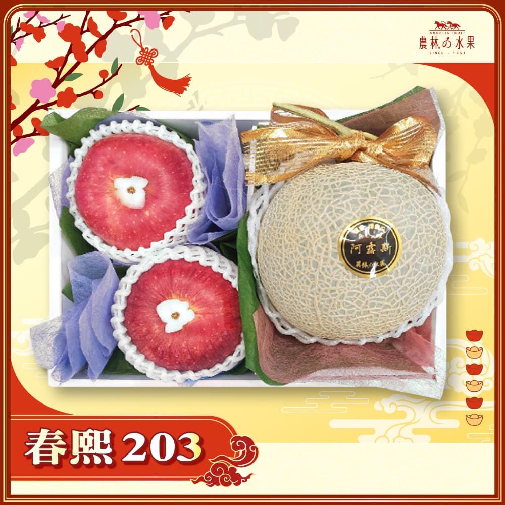 【春節禮盒】春熙 203 - 台灣精選阿露斯哈密瓜 1 顆 日本青森世界一蘋果 2 顆 精緻禮盒 - 春節水果送禮的首選 高貴雅緻的日本禮品 農林水果推薦 馬年新春送禮