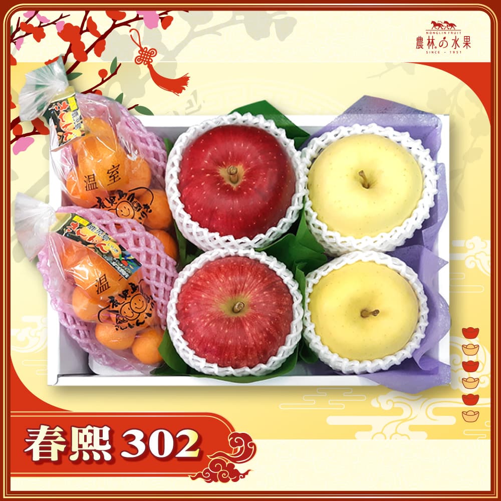 【春節禮盒】春熙 302 - 日本青森富士蘋果 2 顆 日本青森金星蘋果 2 顆 日本鹿兒島袋裝小金桔 2  袋 精緻禮盒 - 春節水果送禮的首選 高貴雅緻的日本禮品 農林水果推薦 馬年新春送禮