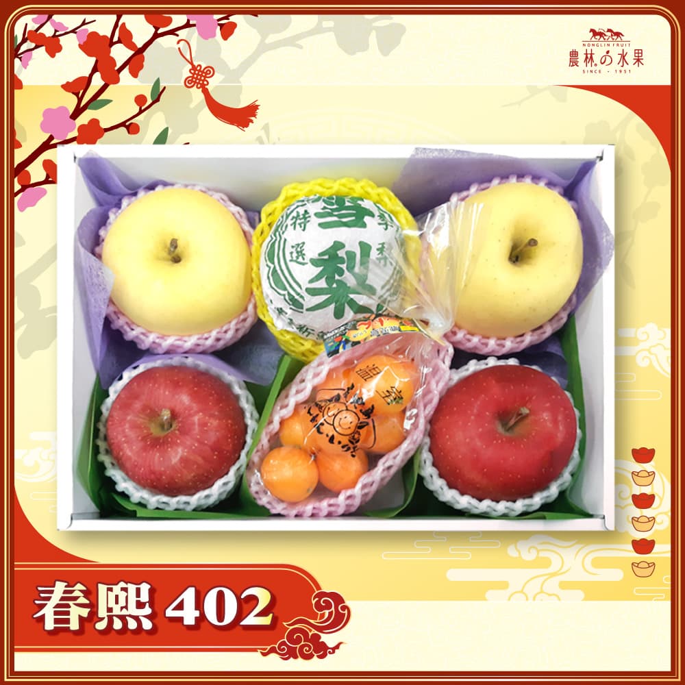 【春節禮盒】春熙 402 - 台灣精選高山雪梨 1 顆 日本青森富士蘋果 2 顆 日本青森金星蘋果 2 顆 日本鹿兒島 精緻禮盒 - 春節水果送禮的首選 高貴雅緻的日本禮品 農林水果推薦 馬年新春送禮