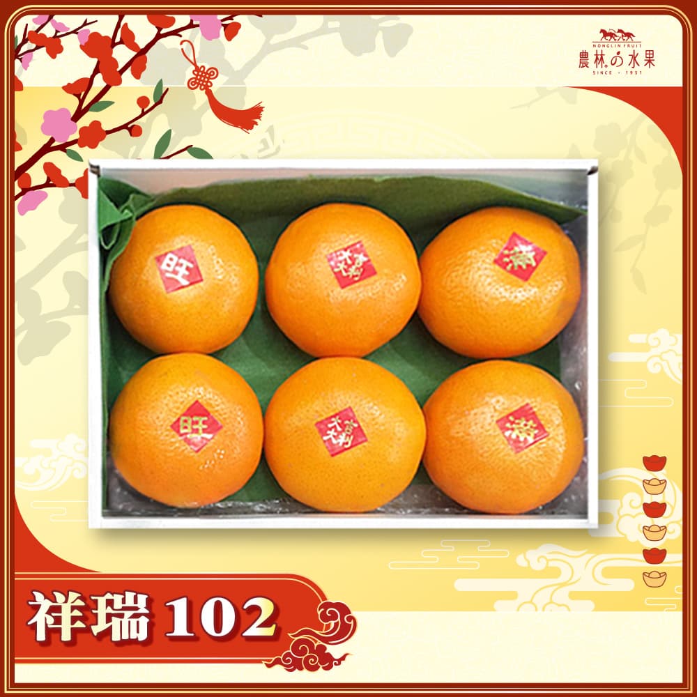 【春節禮盒】祥瑞 102 - 台灣精品茂谷柑 6 顆 精緻禮盒 - 春節水果送禮的首選 高貴雅緻的日本禮品 農林水果推薦 馬年新春送禮