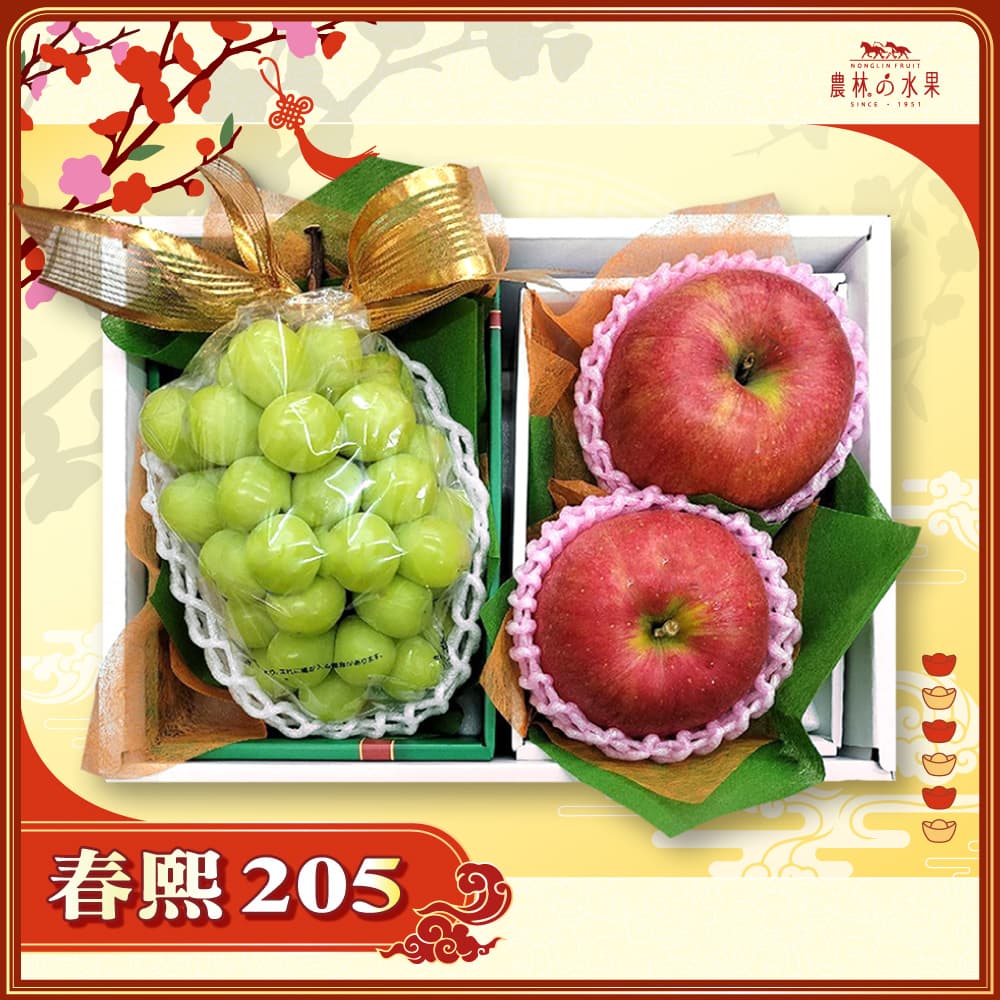 【春節禮盒】春熙 205 - 空運進口麝香葡萄 (產地不指定) 1 房 + 日本青森富士蘋果 2 顆 精緻禮盒 - 春節水果送禮的首選 高貴雅緻的日本禮品 農林水果推薦 馬年新春送禮