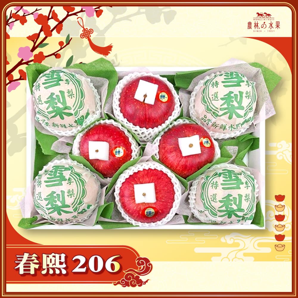 【春節禮盒】春熙 206 - 台灣精選高山雪梨 4 顆 + 日本青森世界一蘋果／富士蘋果 4 顆 精緻禮盒 - 春節水果送禮的首選 高貴雅緻的日本禮品 農林水果推薦 馬年新春送禮