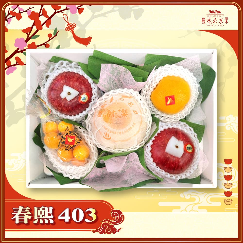 【春節禮盒】春熙 403 - 日本鳥取縣 巨無霸愛宕梨 1 顆 日本青森縣世界一蘋果 2 顆 日本鹿兒島袋裝小金桔 精緻禮盒 - 春節水果送禮的首選 高貴雅緻的日本禮品 農林水果推薦 馬年新春送禮
